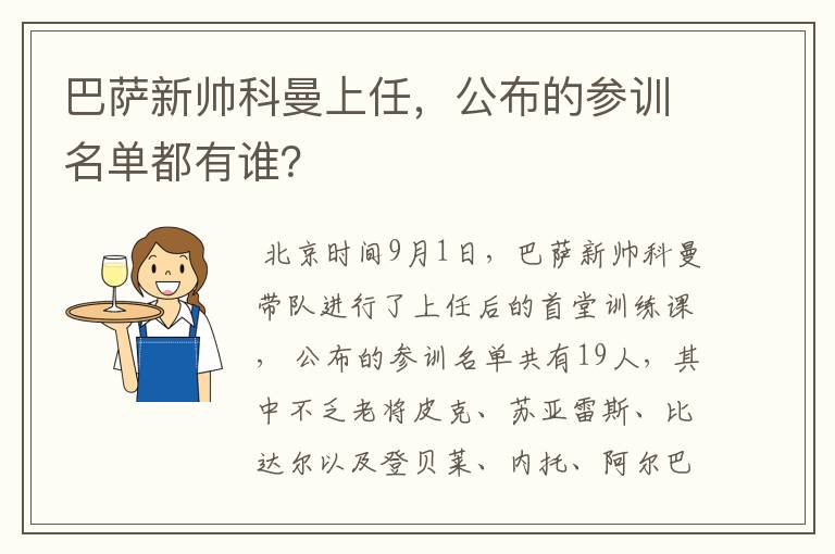 巴萨新帅科曼上任，公布的参训名单都有谁？