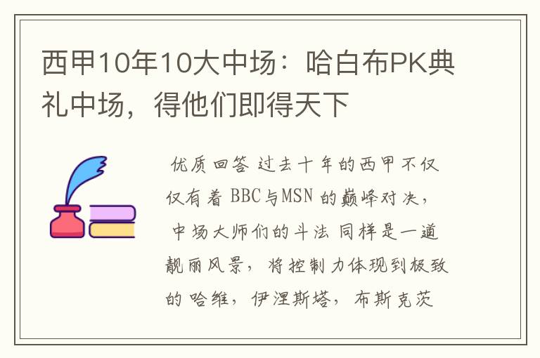 西甲10年10大中场：哈白布PK典礼中场，得他们即得天下