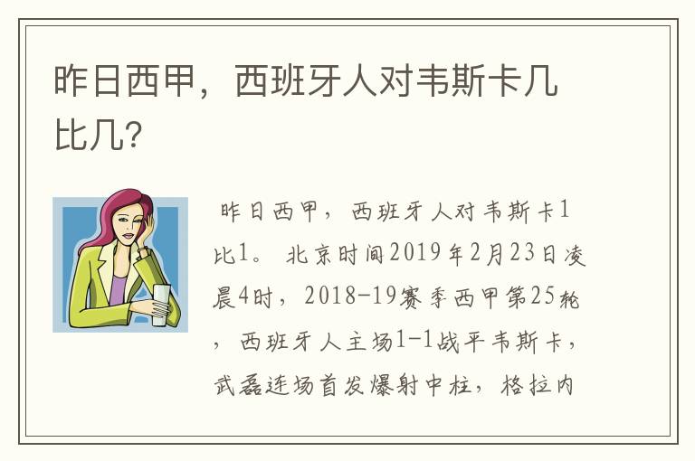 昨日西甲，西班牙人对韦斯卡几比几？