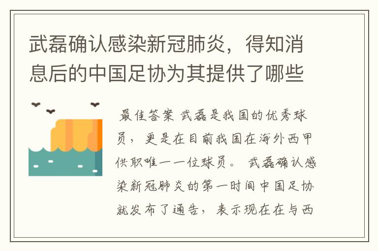 武磊确认感染新冠肺炎，得知消息后的中国足协为其提供了哪些帮助？