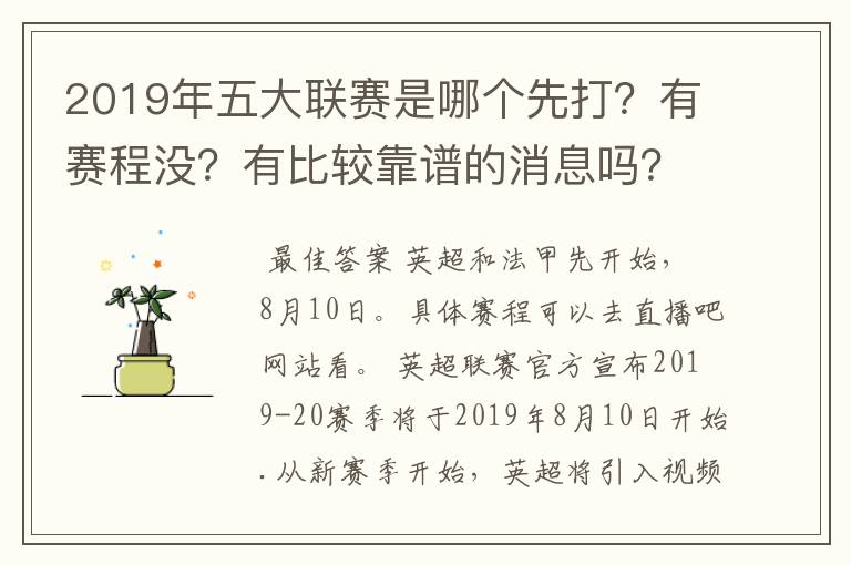 2019年五大联赛是哪个先打？有赛程没？有比较靠谱的消息吗？