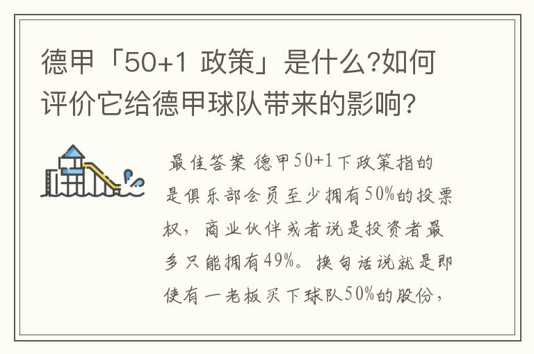 德甲「50+1 政策」是什么?如何评价它给德甲球队带来的影响?