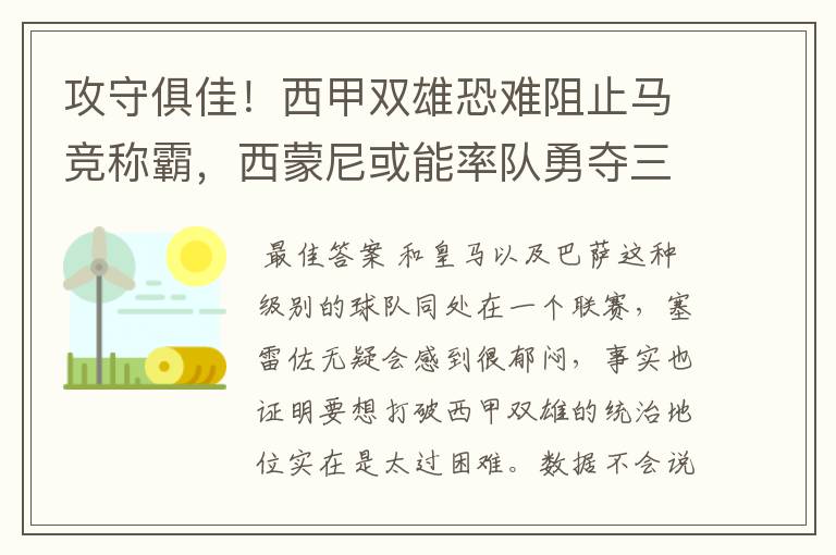 攻守俱佳！西甲双雄恐难阻止马竞称霸，西蒙尼或能率队勇夺三冠王