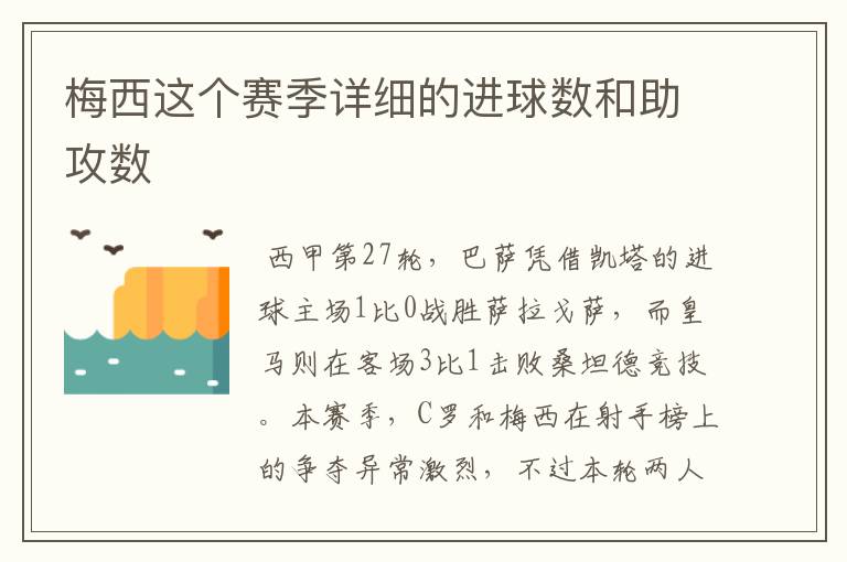 梅西这个赛季详细的进球数和助攻数