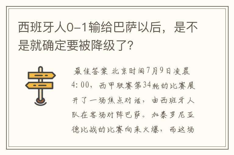 西班牙人0-1输给巴萨以后，是不是就确定要被降级了？