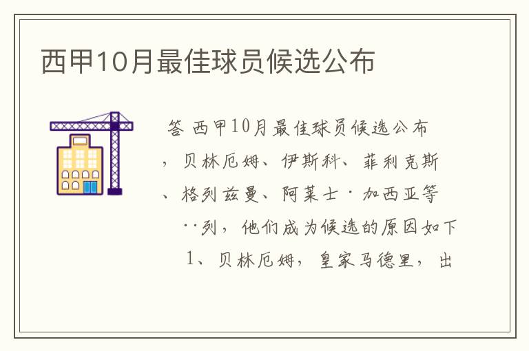 西甲10月最佳球员候选公布