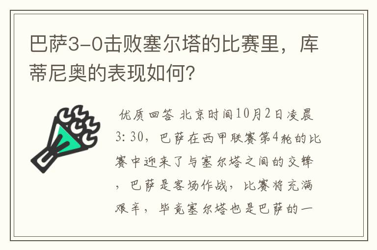 巴萨3-0击败塞尔塔的比赛里，库蒂尼奥的表现如何？