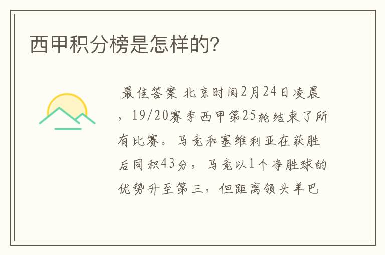 西甲积分榜是怎样的？