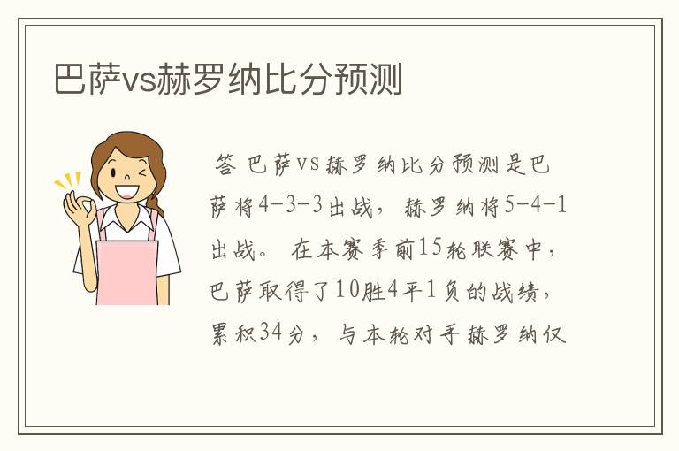 巴萨vs赫罗纳比分预测