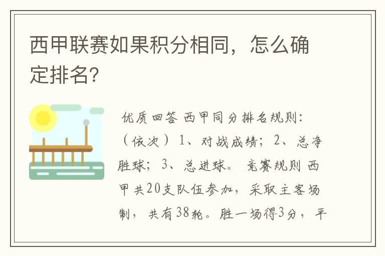 西甲联赛如果积分相同，怎么确定排名？