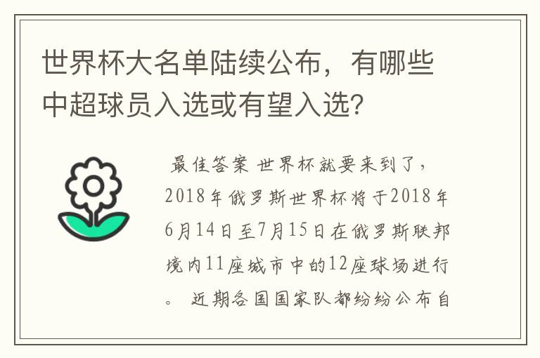 世界杯大名单陆续公布，有哪些中超球员入选或有望入选？