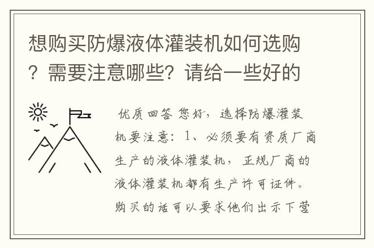 想购买防爆液体灌装机如何选购？需要注意哪些？请给一些好的建议？