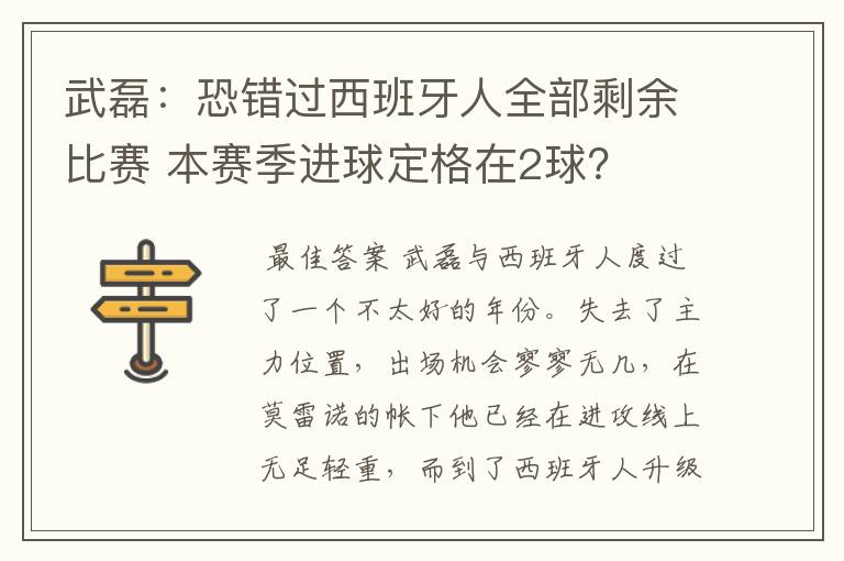 武磊：恐错过西班牙人全部剩余比赛 本赛季进球定格在2球？