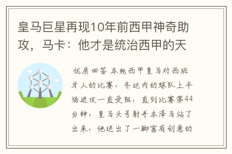 皇马巨星再现10年前西甲神奇助攻，马卡：他才是统治西甲的天才