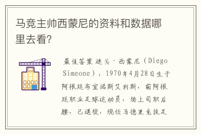 马竞主帅西蒙尼的资料和数据哪里去看？