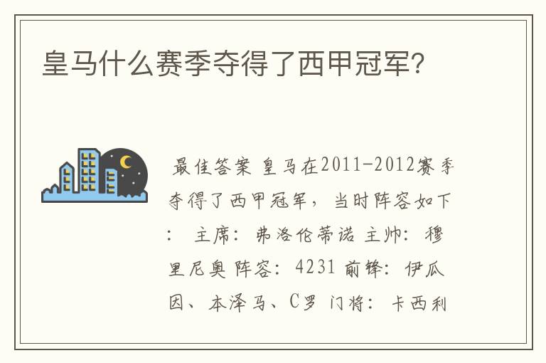 皇马什么赛季夺得了西甲冠军？