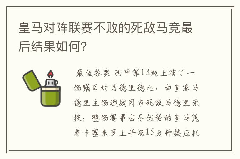 皇马对阵联赛不败的死敌马竞最后结果如何？