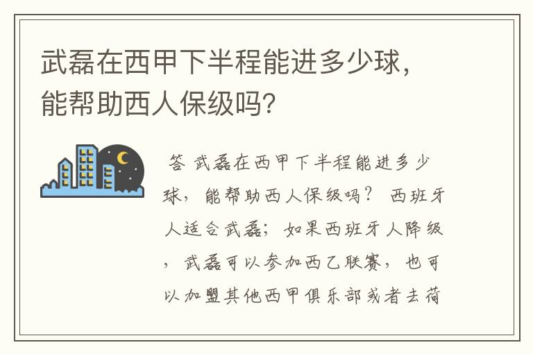 武磊在西甲下半程能进多少球，能帮助西人保级吗？