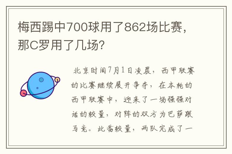 梅西踢中700球用了862场比赛，那C罗用了几场？