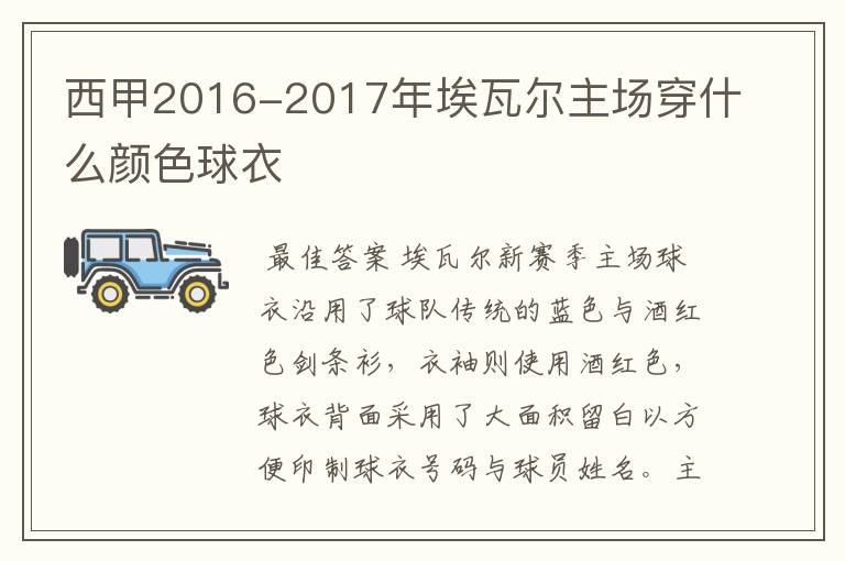 西甲2016-2017年埃瓦尔主场穿什么颜色球衣