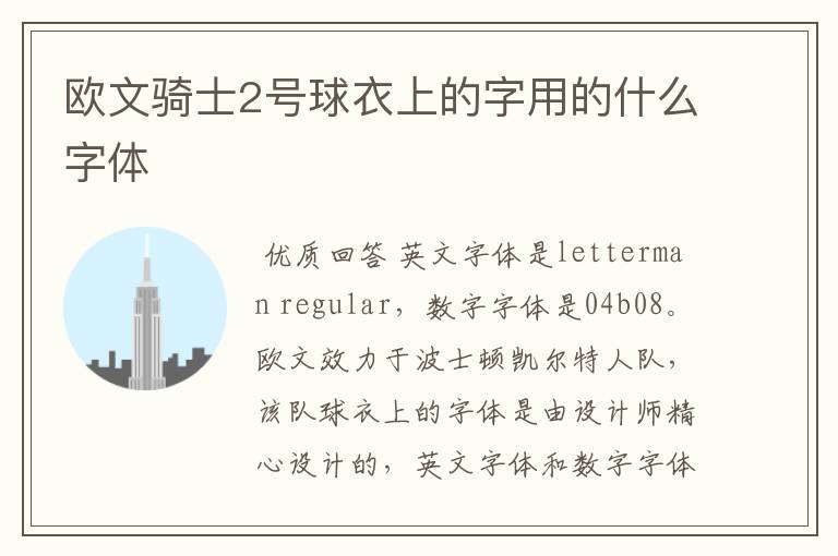 欧文骑士2号球衣上的字用的什么字体