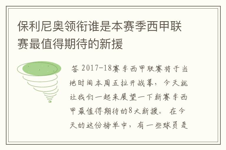 保利尼奥领衔谁是本赛季西甲联赛最值得期待的新援