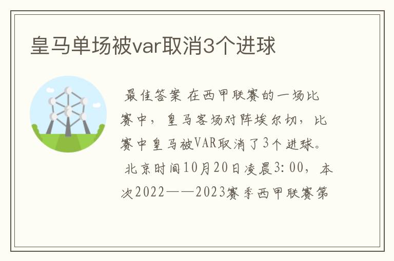 皇马单场被var取消3个进球