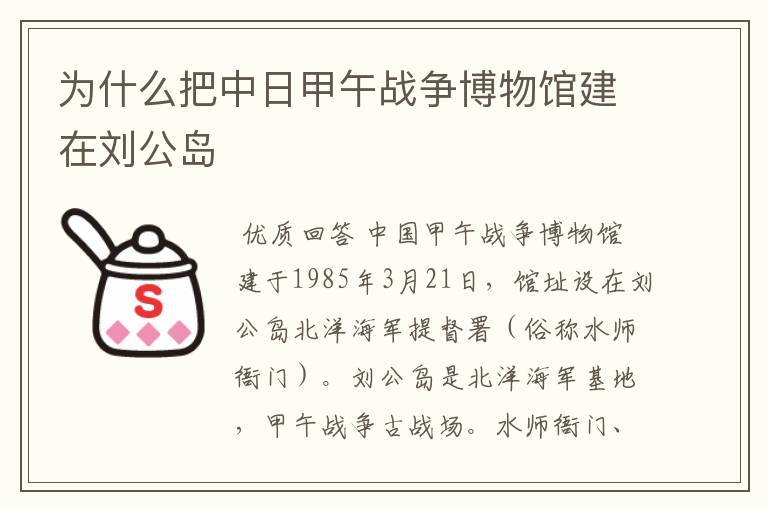 为什么把中日甲午战争博物馆建在刘公岛