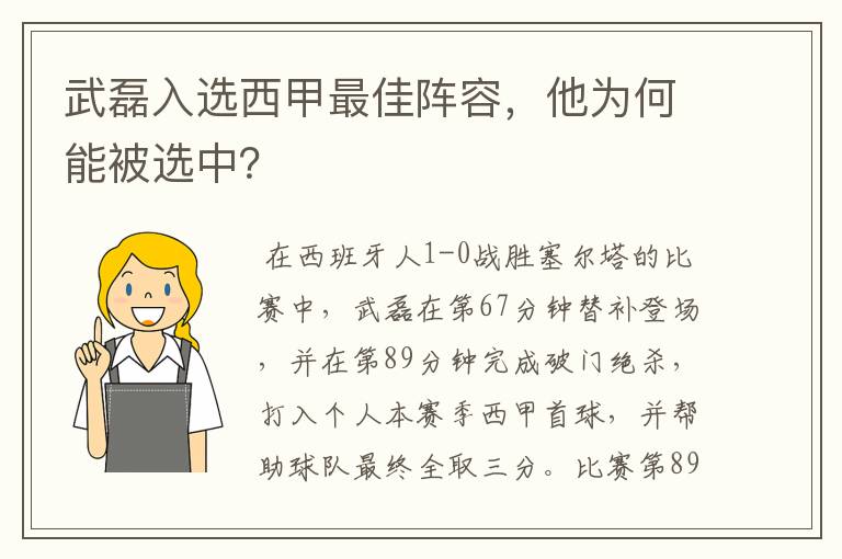 武磊入选西甲最佳阵容，他为何能被选中？