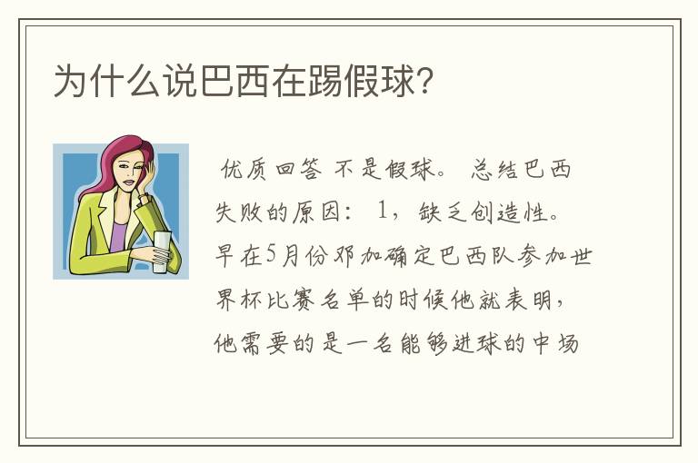 为什么说巴西在踢假球？