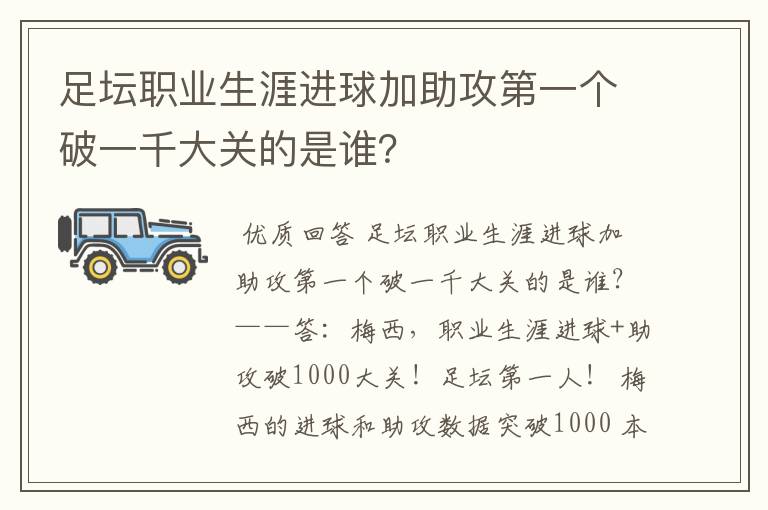 足坛职业生涯进球加助攻第一个破一千大关的是谁？