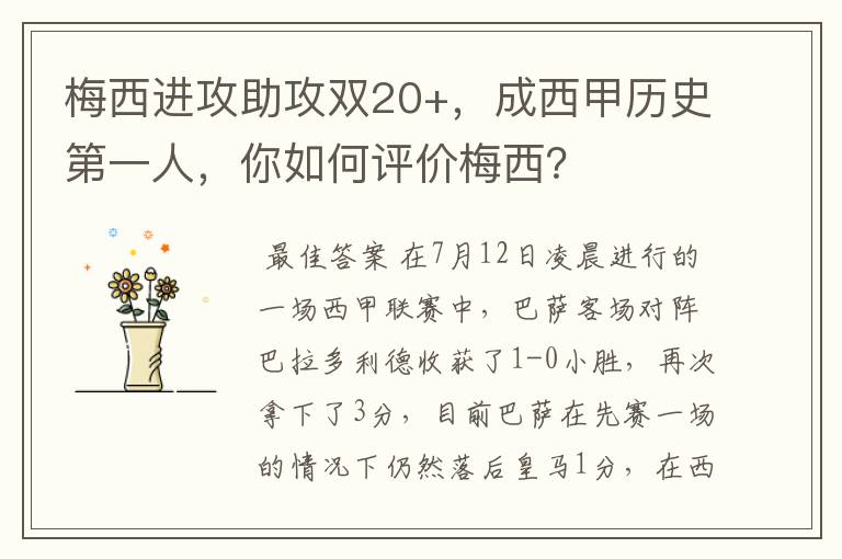 梅西进攻助攻双20+，成西甲历史第一人，你如何评价梅西？