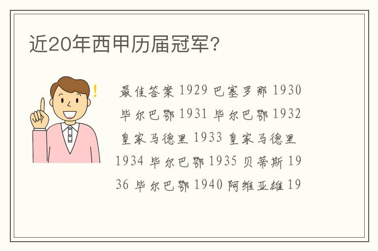 近20年西甲历届冠军?