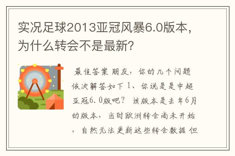 实况足球2013亚冠风暴6.0版本，为什么转会不是最新？