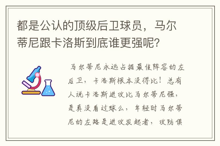 都是公认的顶级后卫球员，马尔蒂尼跟卡洛斯到底谁更强呢？