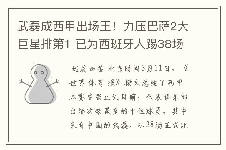 武磊成西甲出场王！力压巴萨2大巨星排第1 已为西班牙人踢38场