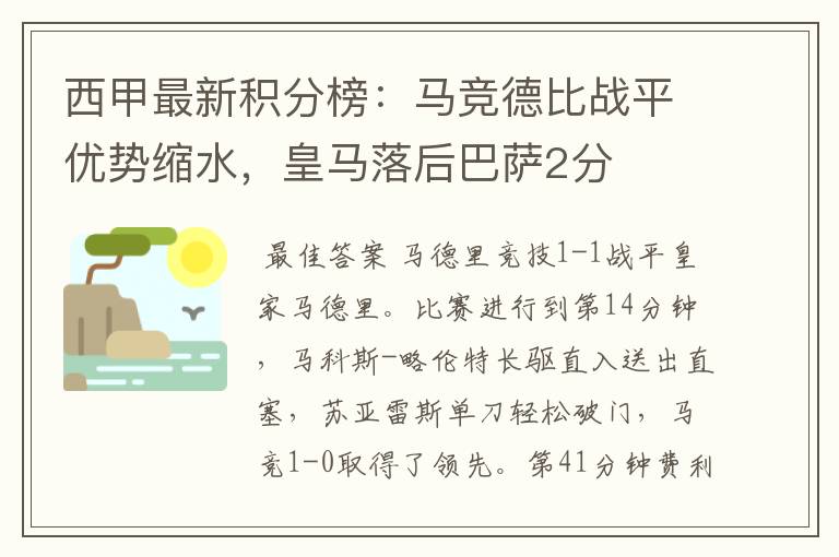 西甲最新积分榜：马竞德比战平优势缩水，皇马落后巴萨2分