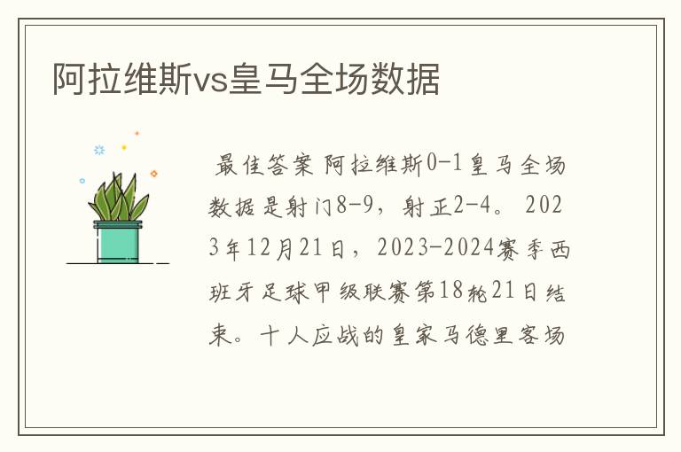 阿拉维斯vs皇马全场数据