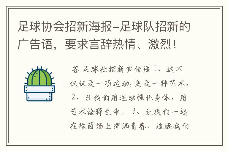 足球协会招新海报-足球队招新的广告语，要求言辞热情、激烈！