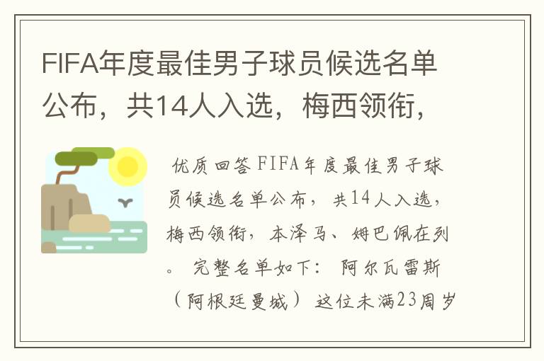 FIFA年度最佳男子球员候选名单公布，共14人入选，梅西领衔，本泽马、姆巴佩在列。完整名单