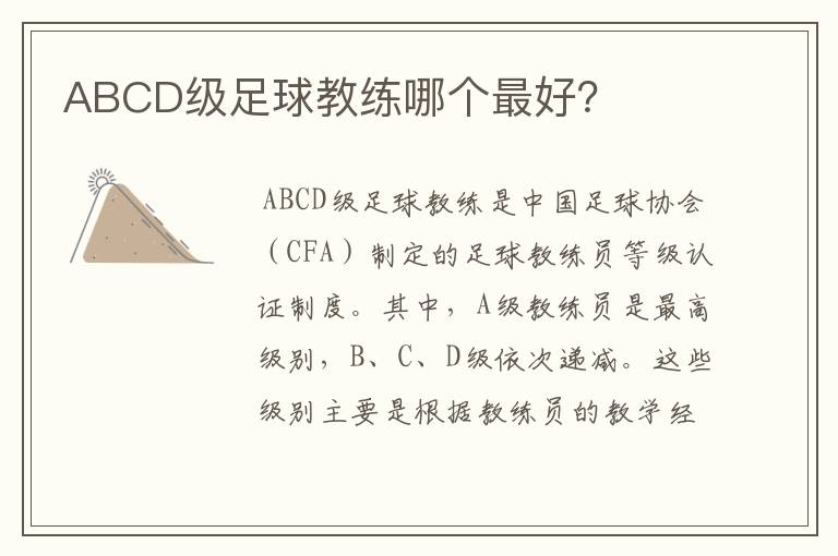 ABCD级足球教练哪个最好？