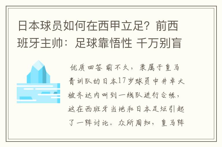 日本球员如何在西甲立足？前西班牙主帅：足球靠悟性 千万别盲从