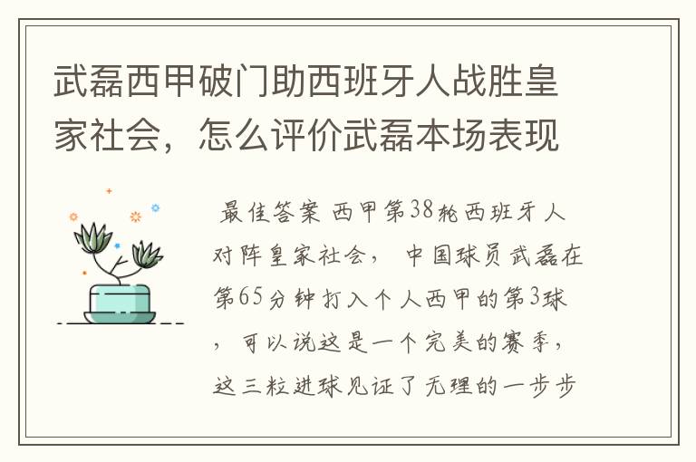 武磊西甲破门助西班牙人战胜皇家社会，怎么评价武磊本场表现？