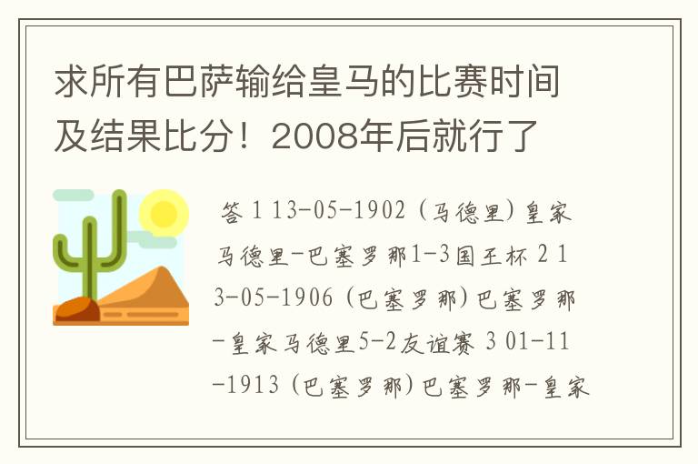 求所有巴萨输给皇马的比赛时间及结果比分！2008年后就行了