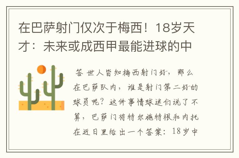 在巴萨射门仅次于梅西！18岁天才：未来或成西甲最能进球的中场