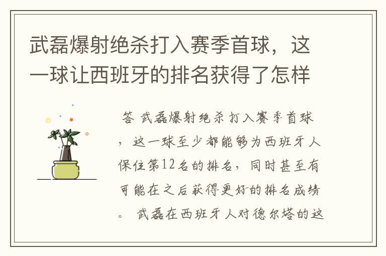 武磊爆射绝杀打入赛季首球，这一球让西班牙的排名获得了怎样的提升？