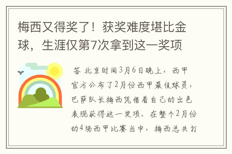 梅西又得奖了！获奖难度堪比金球，生涯仅第7次拿到这一奖项