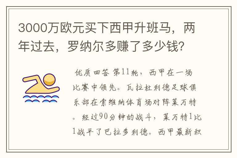 3000万欧元买下西甲升班马，两年过去，罗纳尔多赚了多少钱？