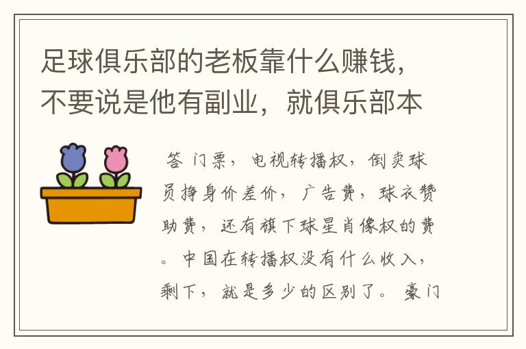 足球俱乐部的老板靠什么赚钱，不要说是他有副业，就俱乐部本身而言