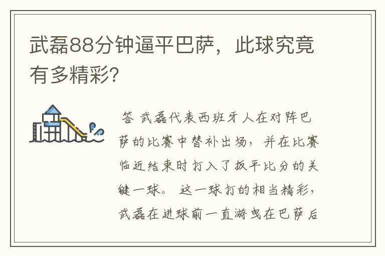 武磊88分钟逼平巴萨，此球究竟有多精彩？